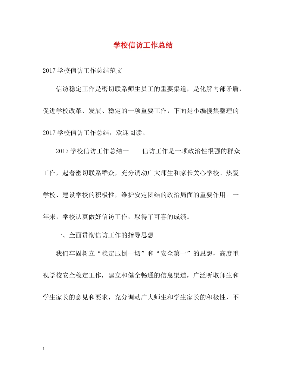 学校信访工作总结32_第1页
