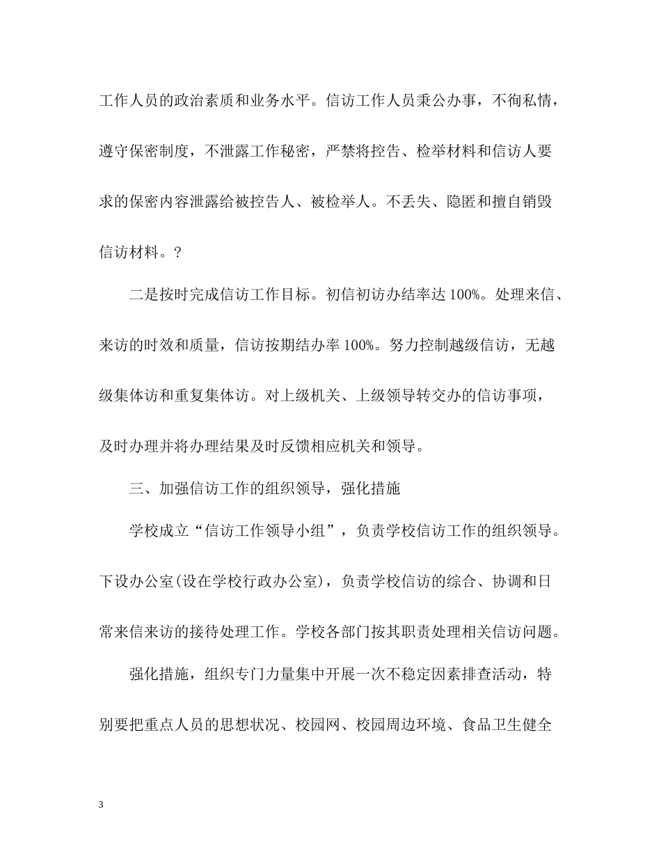 学校信访工作总结32_第3页