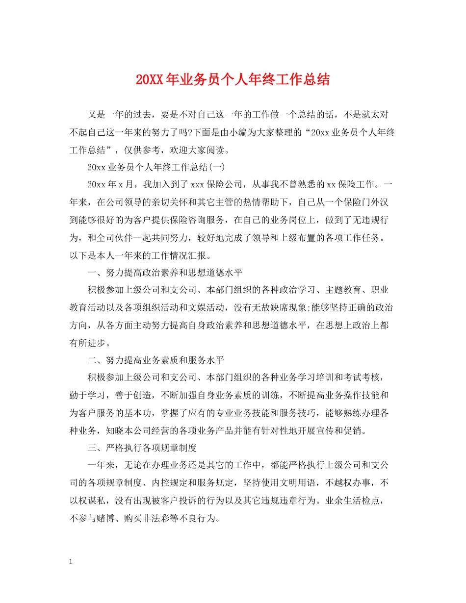 业务员个人年终工作总结2_第1页
