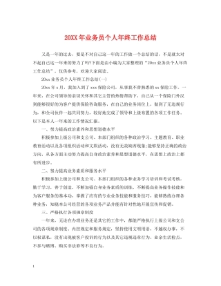 业务员个人年终工作总结2