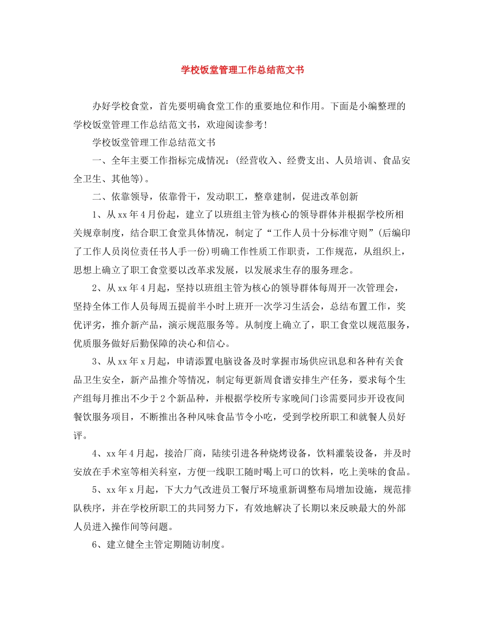 学校饭堂管理工作总结范文书_第1页