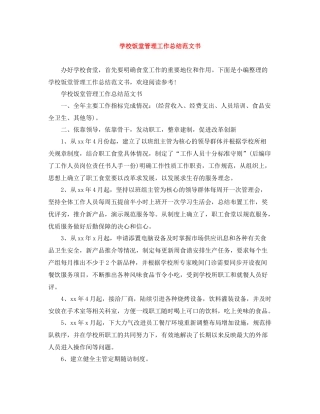 学校饭堂管理工作总结范文书