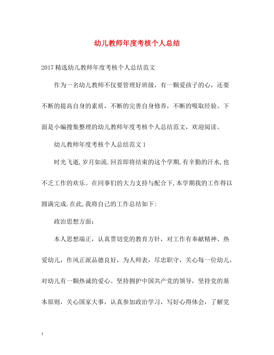 幼儿教师年度考核个人总结2)_第1页