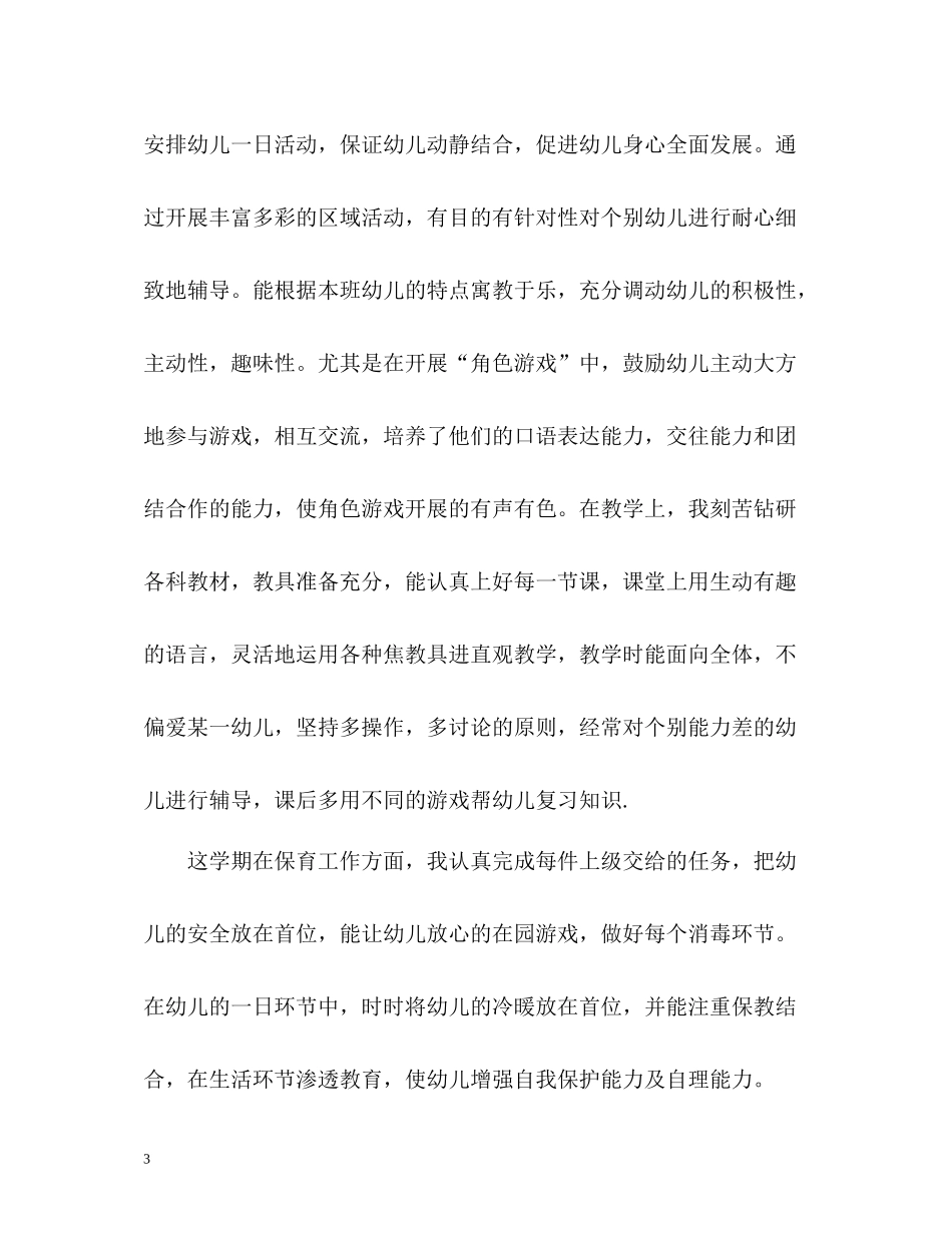 幼儿教师年度考核个人总结2)_第3页