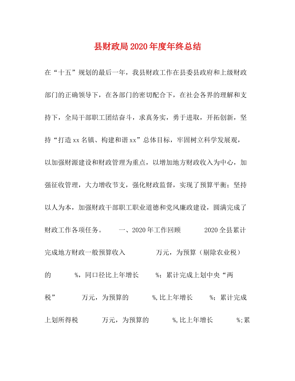县财政局年度年终总结_第1页