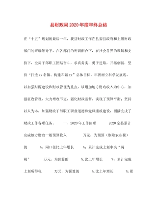 县财政局年度年终总结