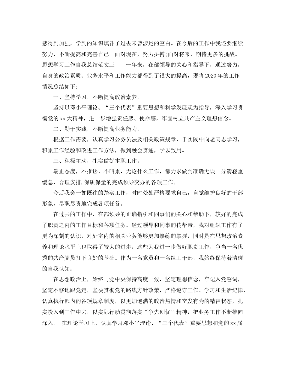 思想学习工作自我总结_第3页