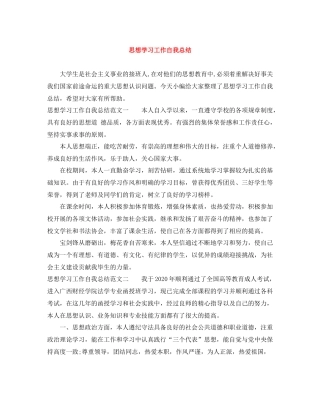 思想学习工作自我总结