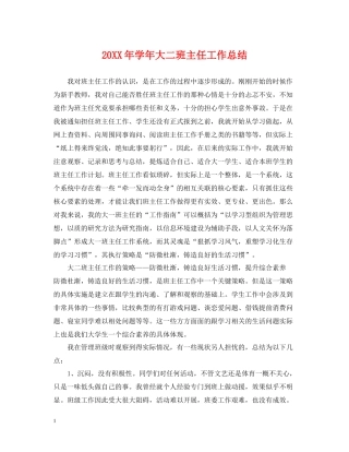 2020学年大二班主任工作总结