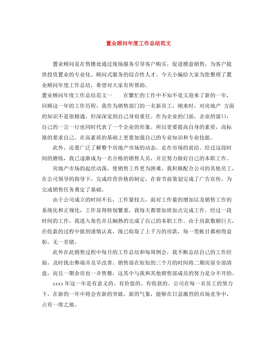 置业顾问年度工作总结范文_第1页
