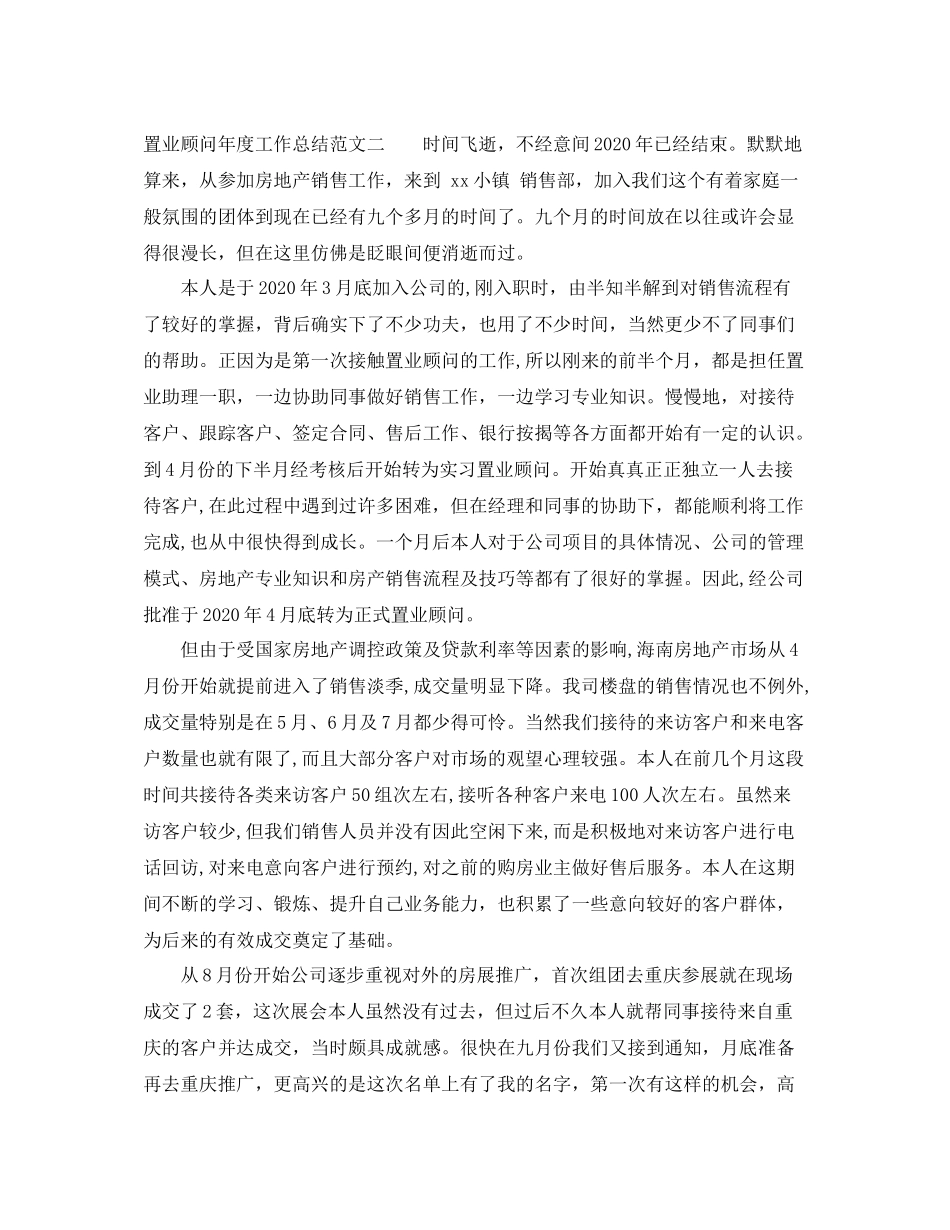 置业顾问年度工作总结范文_第2页