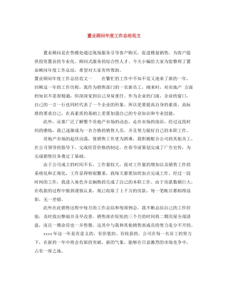 置业顾问年度工作总结范文