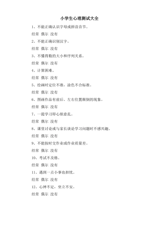 小学生心理测试大全