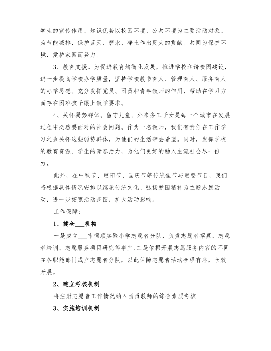 2022年比较新颖的志愿者活动方案_第2页