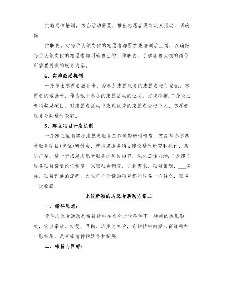 2022年比较新颖的志愿者活动方案_第3页