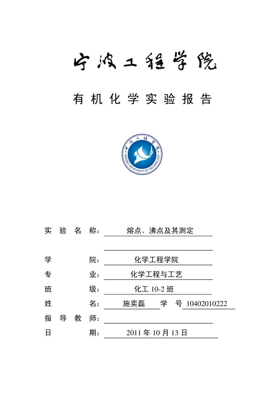 熔点沸点及其测定有机化学试验报告_第1页