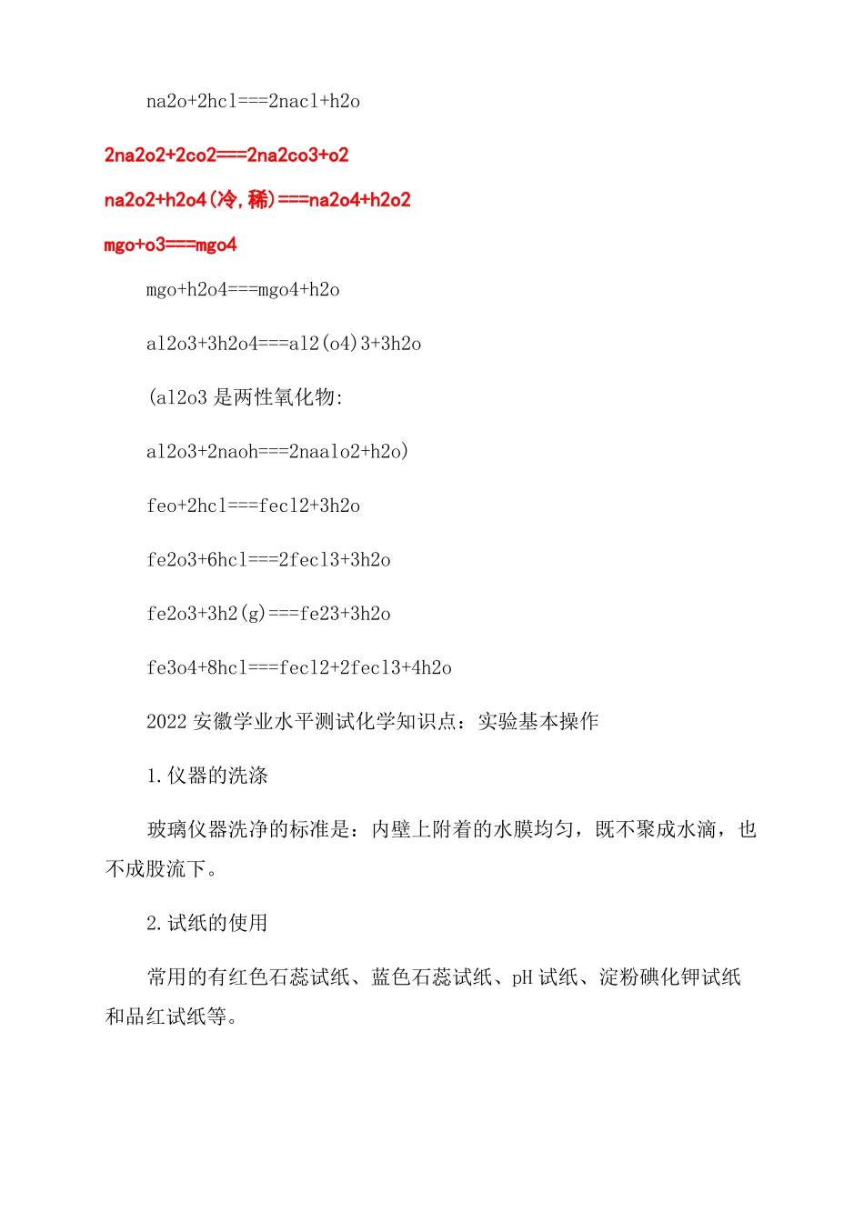 2022安徽学业水平测试化学知识点化学学业水平知识点_第3页