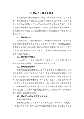 防雷电安全讲座