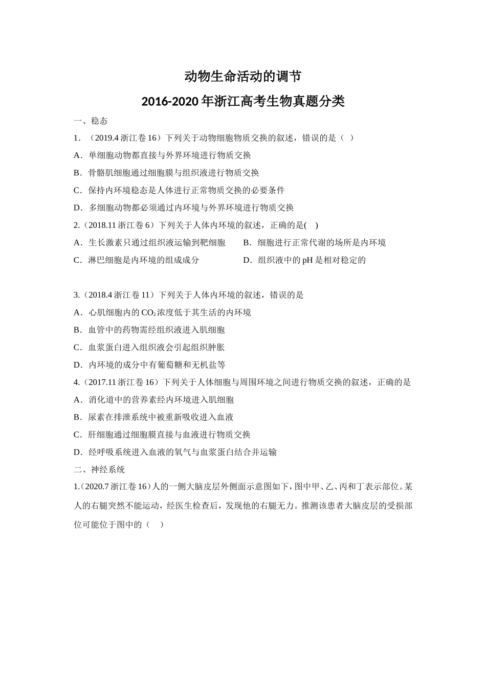 （学生版）动物生命活动的调节-2016-2020年浙江高考生物真题分类_第1页