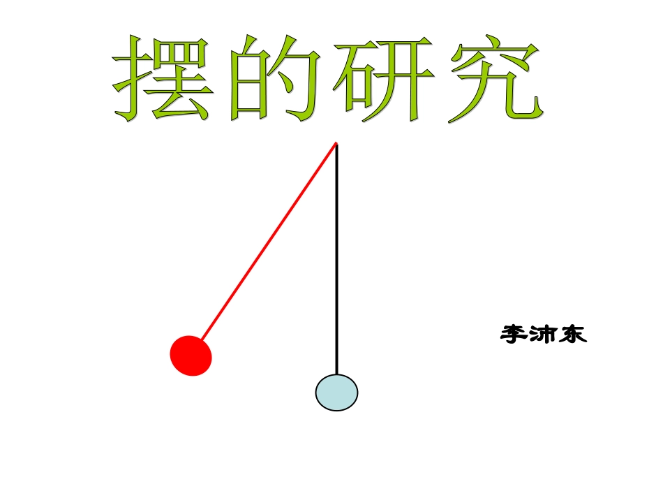 摆的研究李沛东_第1页