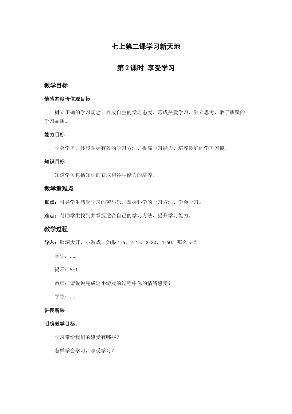 享受学习教案_第1页