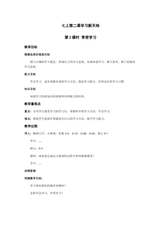 享受学习教案