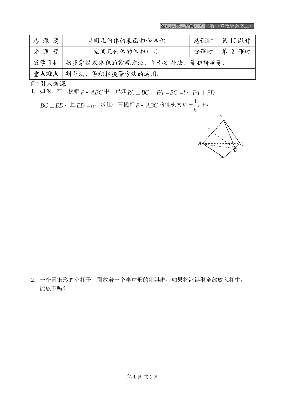 第17课时（空间几何体的体积（二））_第1页