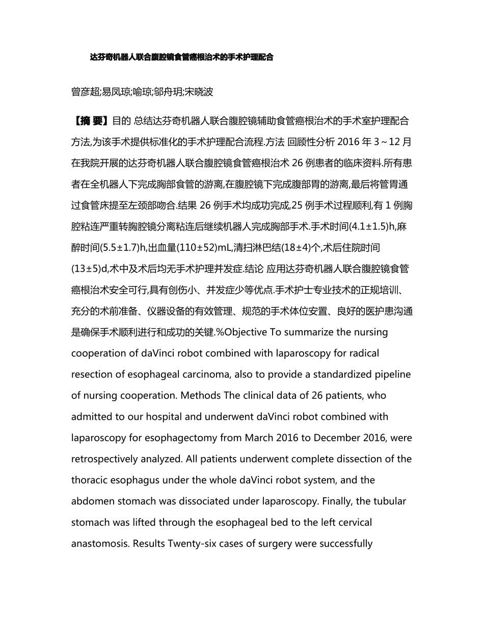 达芬奇机器人联合腹腔镜食管癌根治术的手术护理配合_第1页