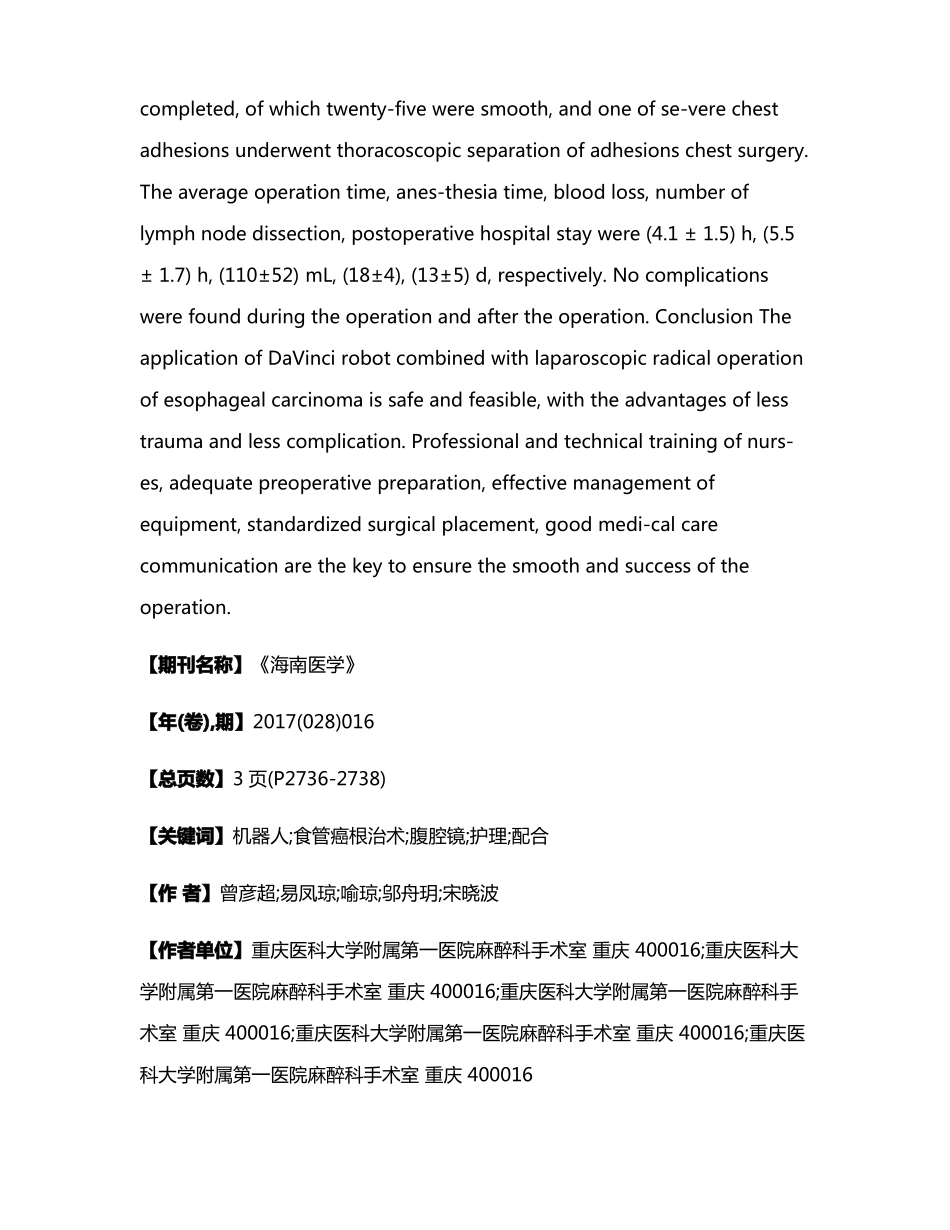 达芬奇机器人联合腹腔镜食管癌根治术的手术护理配合_第2页