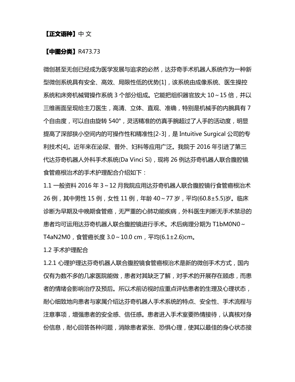 达芬奇机器人联合腹腔镜食管癌根治术的手术护理配合_第3页