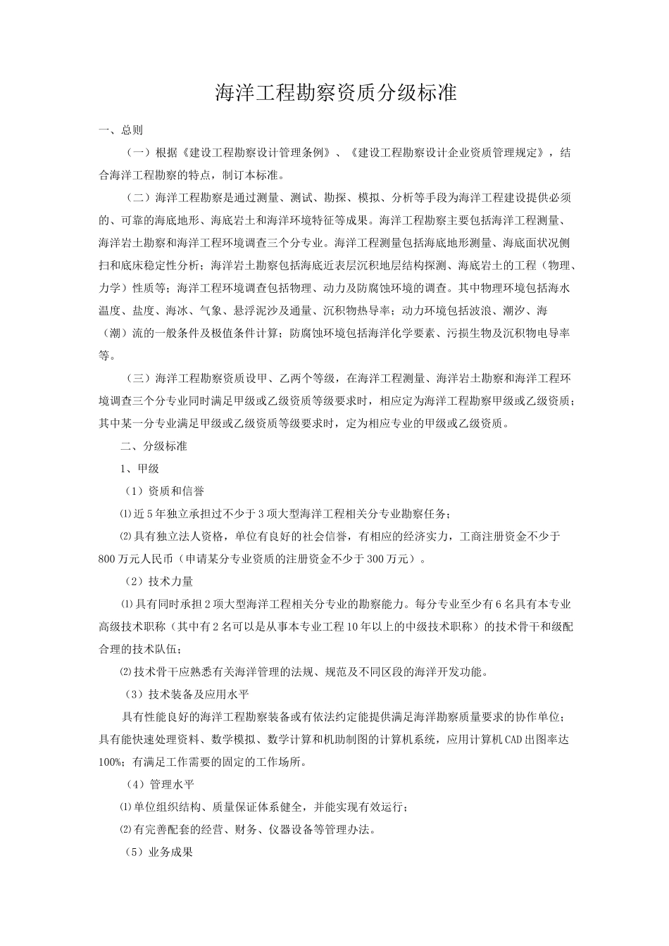 海洋工程勘察资质分级标准_第1页