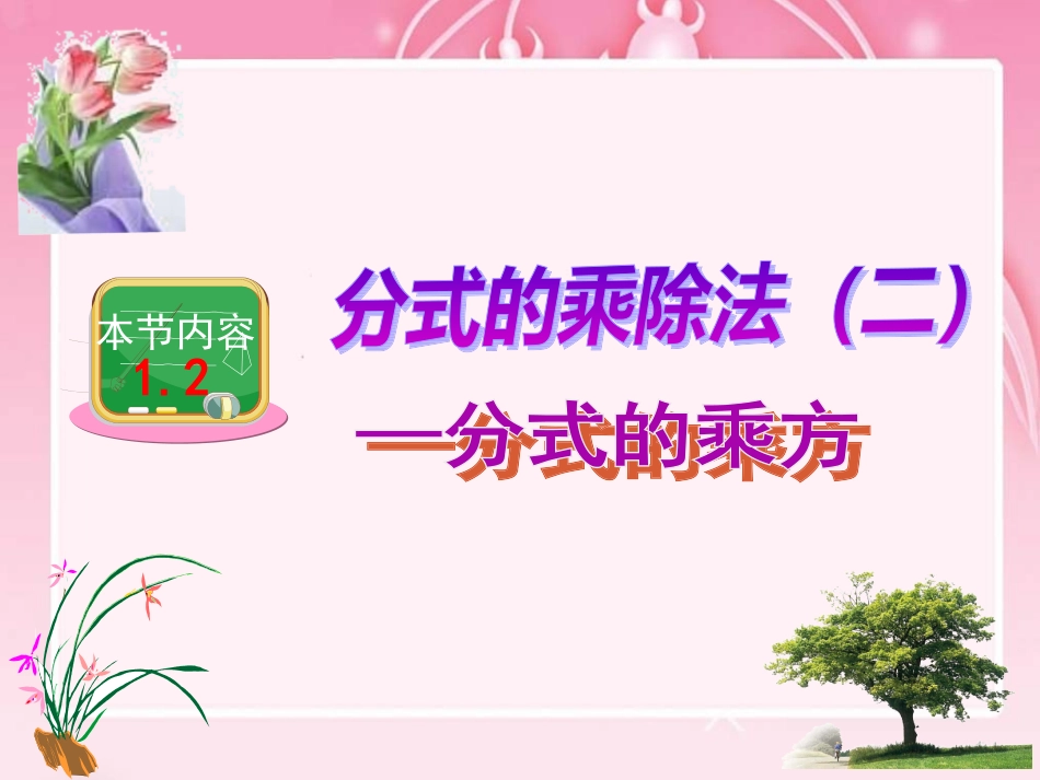 分式的乘除法--分式乘方_第1页