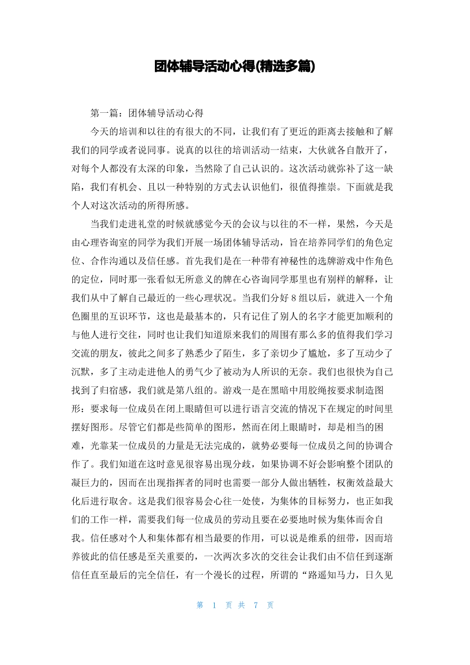 团体辅导活动心得精选多篇_第1页