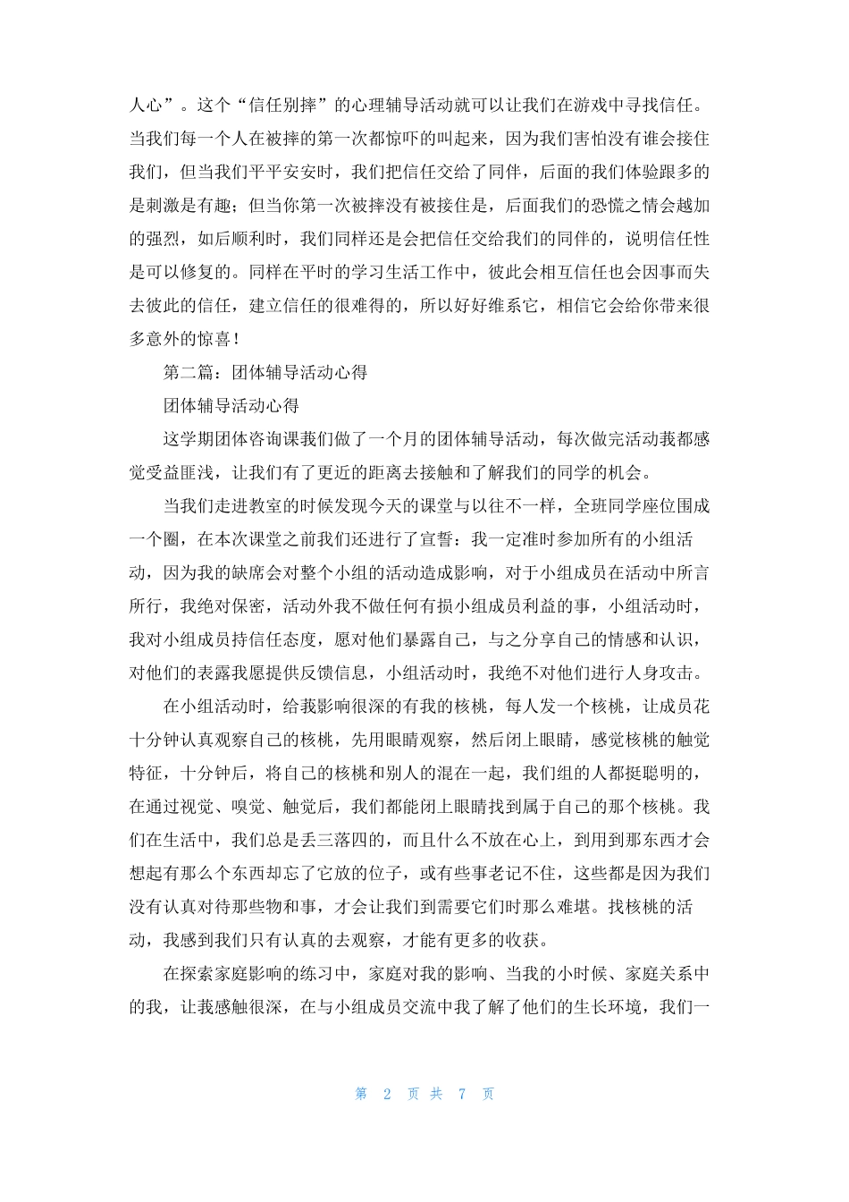 团体辅导活动心得精选多篇_第2页