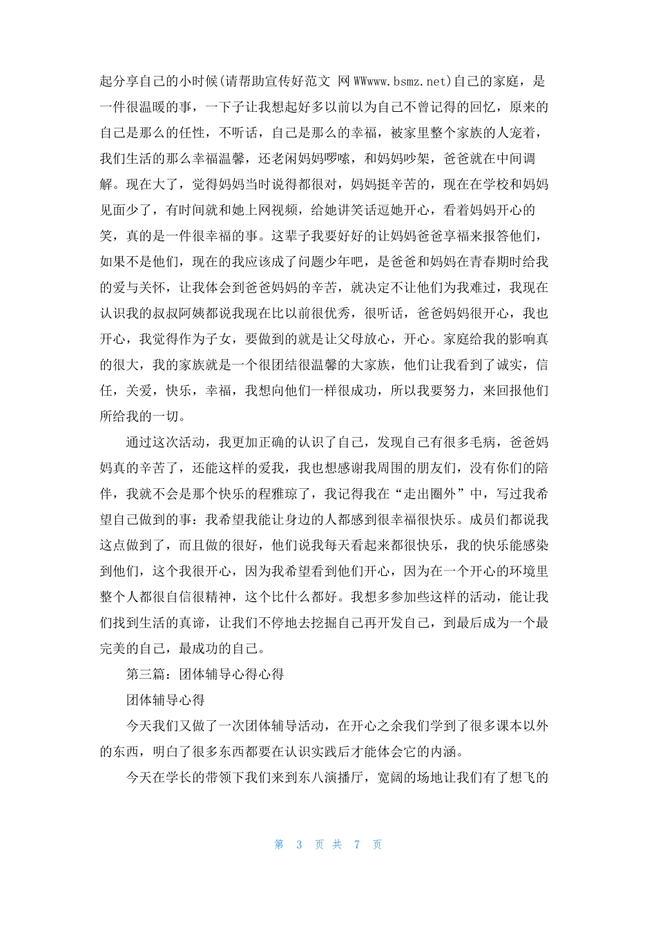 团体辅导活动心得精选多篇_第3页