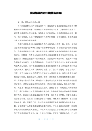 团体辅导活动心得精选多篇