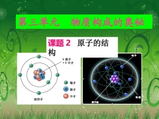 课题2原子的结构1