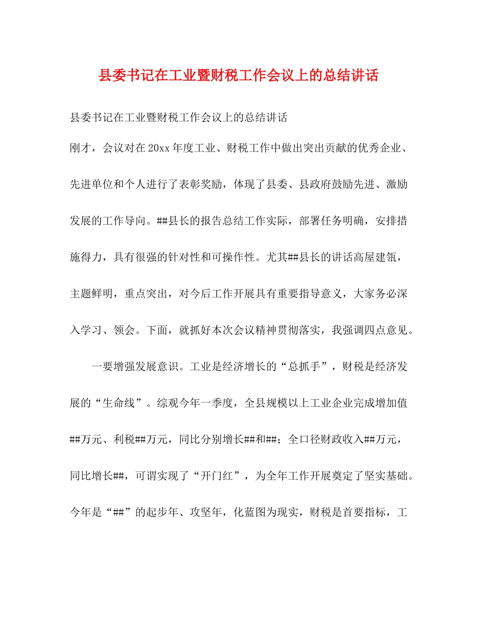 县委书记在工业暨财税工作会议上的总结讲话2_第1页