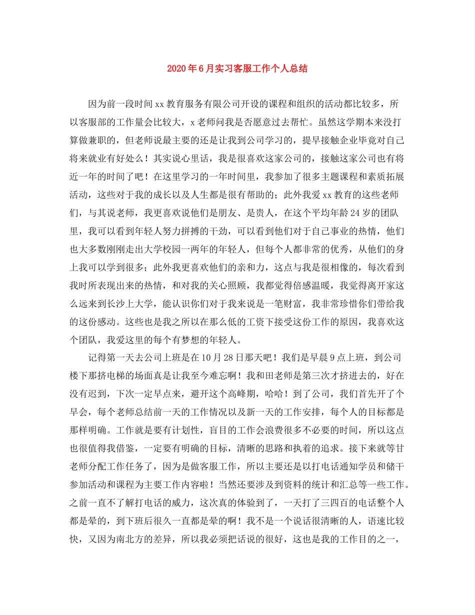 2020年6月实习客服工作个人总结_第1页