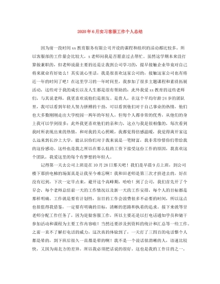 2020年6月实习客服工作个人总结