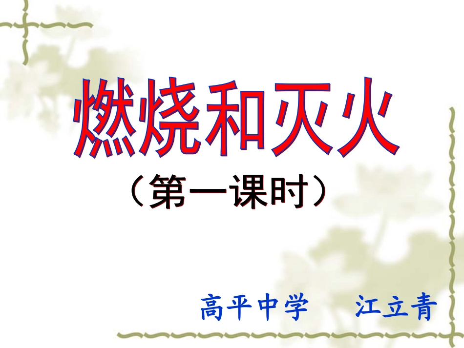 燃烧与灭火（正） (2)_第1页