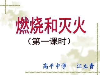 燃烧与灭火（正） (2)