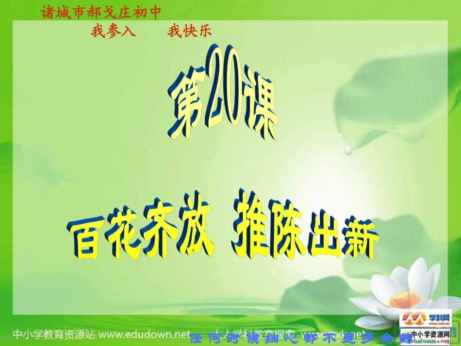 第20课《百花齐放推陈出新_第1页