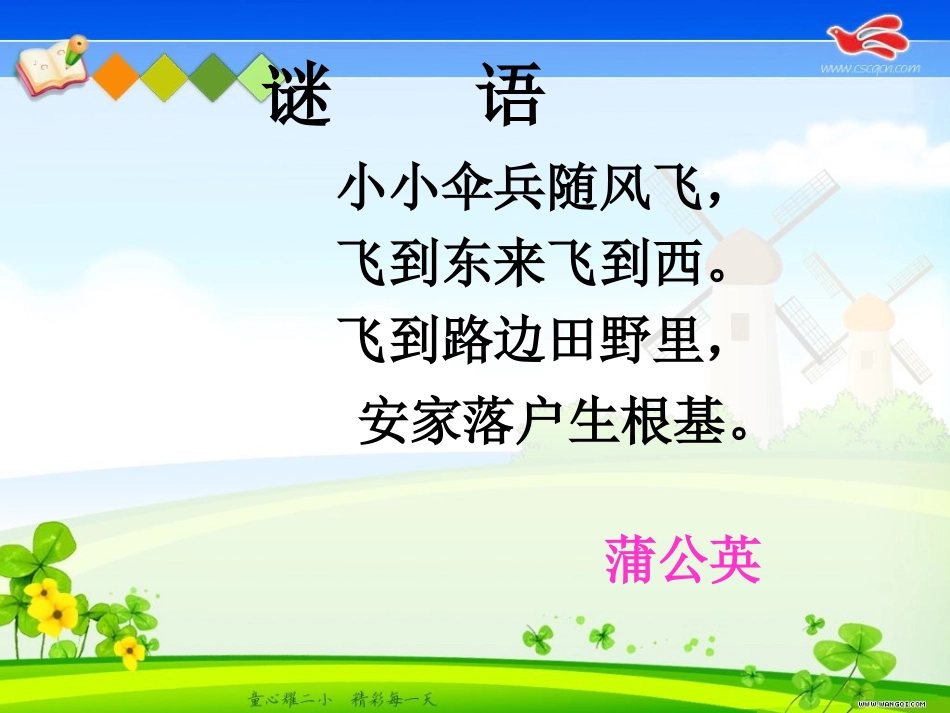 (语文S版)四年级语文课件_蒲公英的梦(1)_第1页