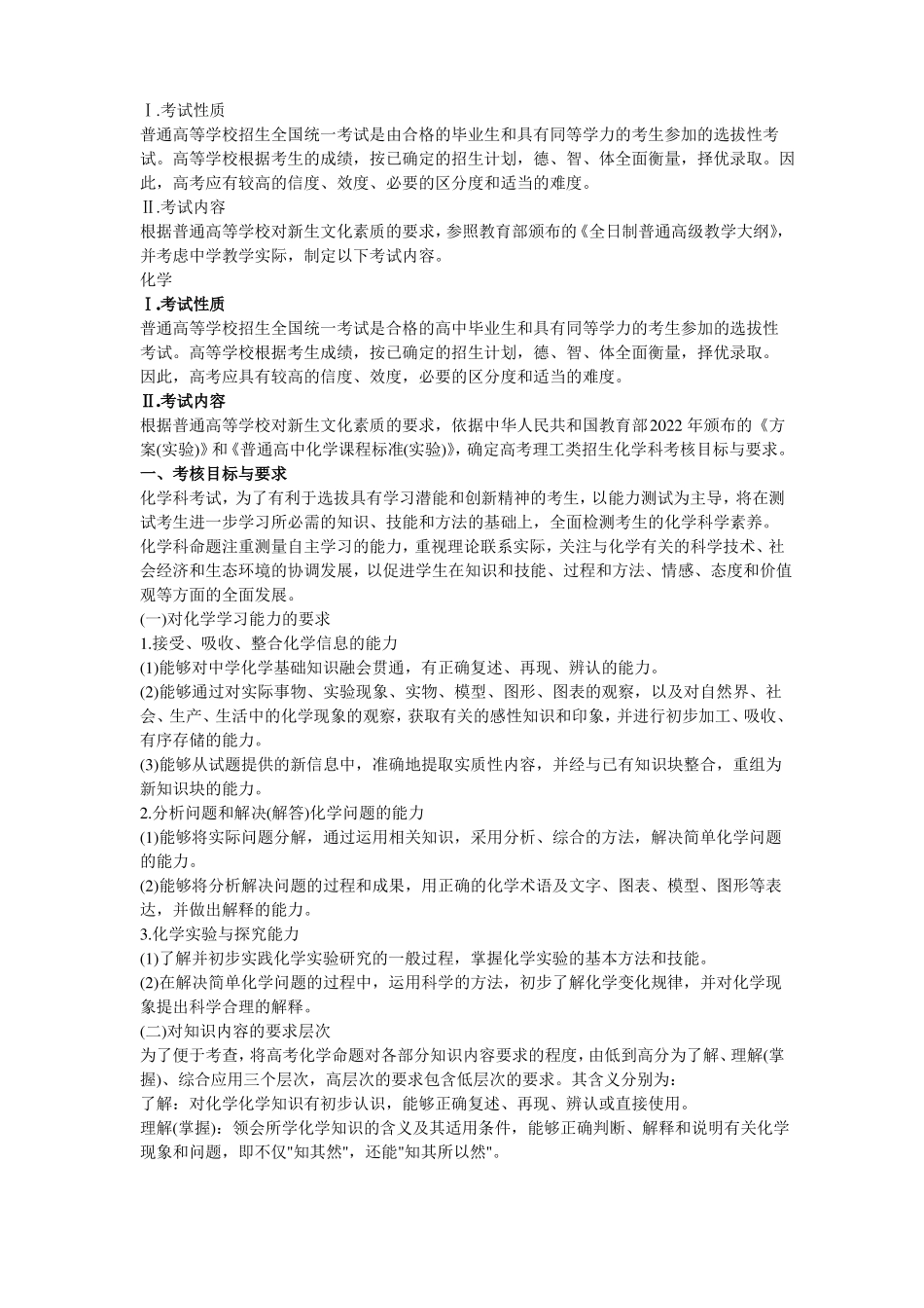 2022年化学考试大纲_第1页