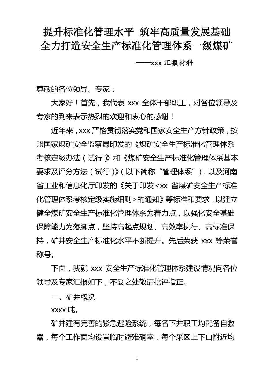2022最新安全生产标准化管理体系一级煤矿汇报材料_第1页