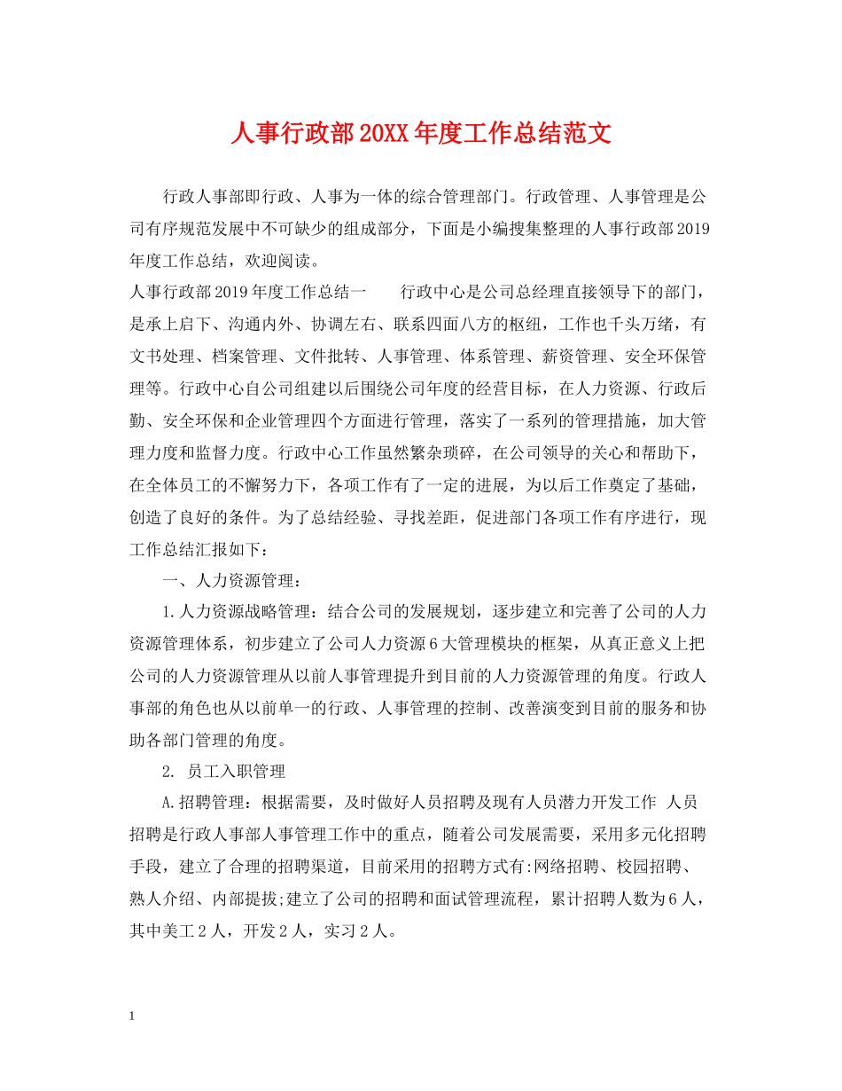 人事行政部度工作总结范文_第1页