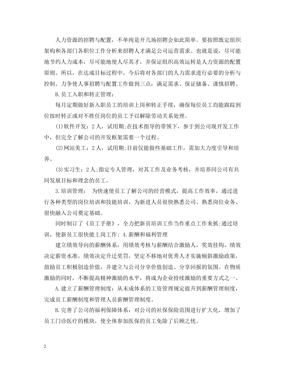 人事行政部度工作总结范文_第2页