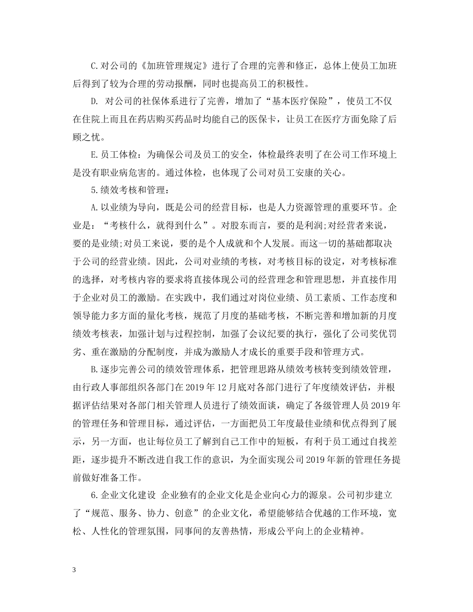 人事行政部度工作总结范文_第3页