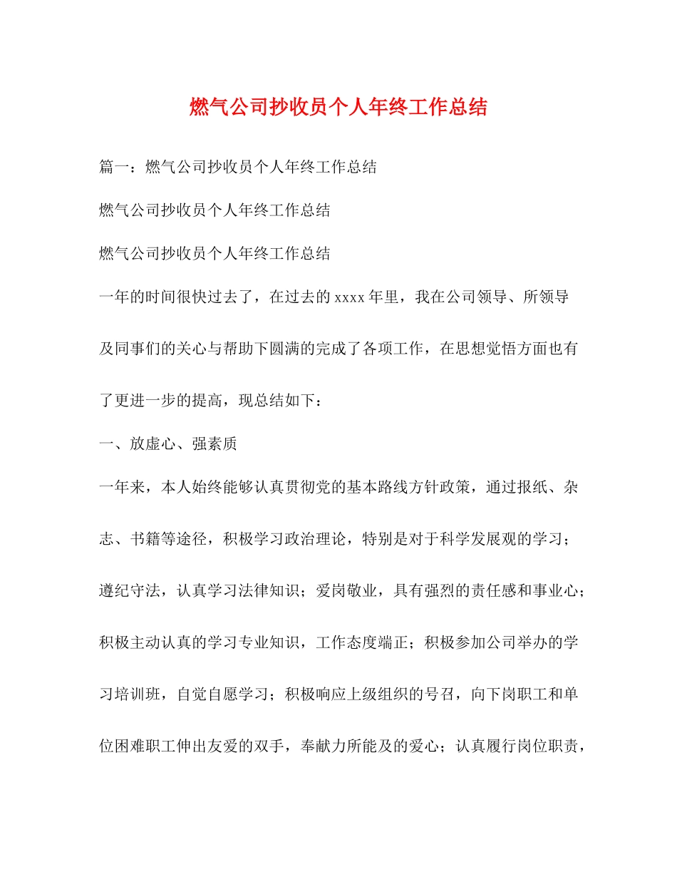 燃气公司抄收员个人年终工作总结_第1页